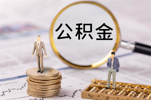 承德公积金1000可以取吗（公积金一千多能取吗）