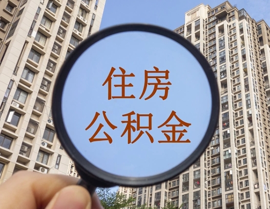 承德住房公积金代取（代取公积金一般收费多少）