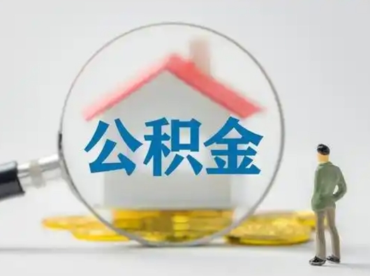 承德离职了怎样取公积金（离职了取住房公积金怎么取）