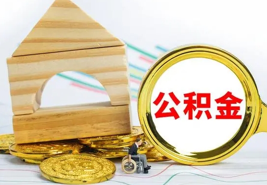 承德离职了公积金什么时候能取（离职后住房公积金啥时候能取出来）